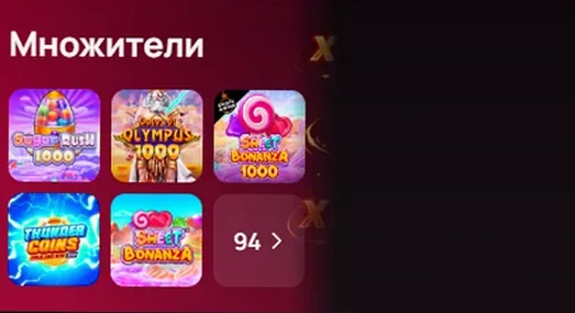 Подборка Множители — 94 игры