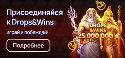 Акция Drops & Wins : 25 000 000 €