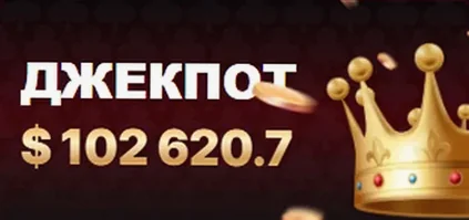 Прогрессивный джекпот 7к казино — $102 620.7